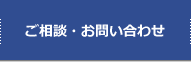 ご相談・お問い合わせ