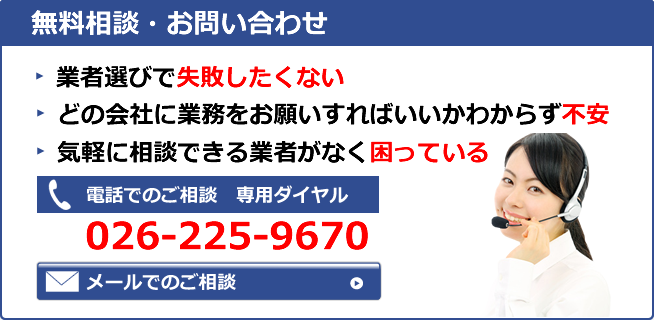 無料相談・お問い合わせ　TEL.026-225-9670