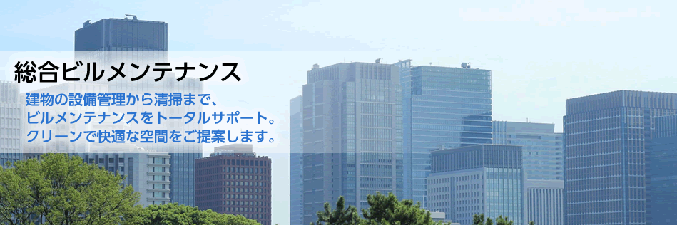 規模や材質を問いません。すぐに駆けつけぴっかぴかに仕上げます。 規模や材質を問いません。すぐに駆けつけぴっかぴかに仕上げます。